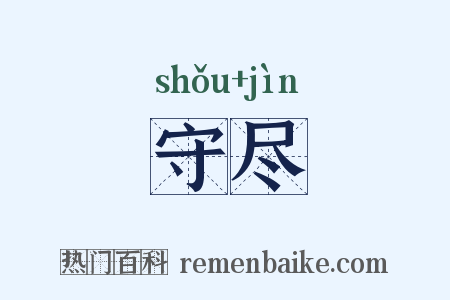 守尽是什么意思的图片